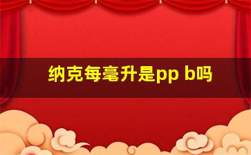 纳克每毫升是pp b吗